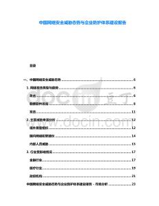 中國網(wǎng)絡(luò)安全威脅態(tài)勢(shì)與企業(yè)防護(hù)體系建設(shè)報(bào)告