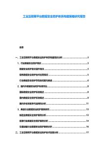 工業(yè)互聯(lián)網(wǎng)平臺(tái)數(shù)據(jù)安全防護(hù)體系構(gòu)建策略研究報(bào)告