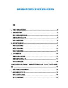 中國冷鏈物流市場現狀及未來發(fā)展?jié)摿ρ芯繄蟾?><span id=