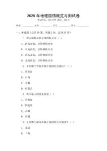2025年地理國情概覽與測試卷