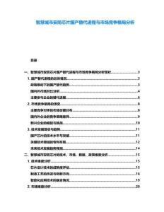 智慧城市安防芯片國產(chǎn)替代進程與市場競爭格局分析