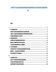 中國下水道應急搶險裝備區域配置標準與政府采買偏好研究