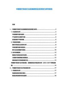 中國現代物流行業(yè)發(fā)展趨勢及投資潛力研究報告