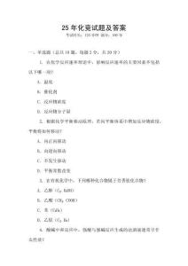 25年化競(jìng)試題及答案