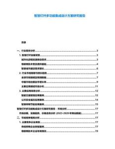 智慧燈桿多功能集成設(shè)計方案研究報告