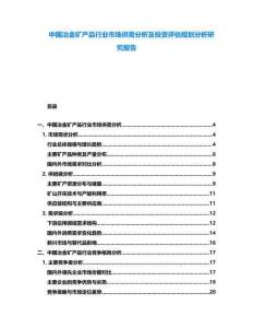 中國冶金礦產(chǎn)品行業(yè)市場供需分析及投資評估規(guī)劃分析研究報告