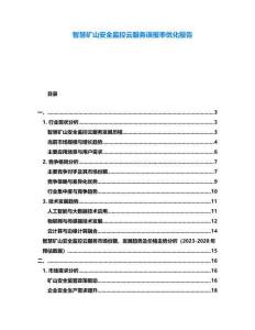 智慧礦山安全監控云服務誤報率優化報告