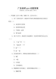 廣東拓研gre試題答案