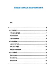 探測(cè)儀器行業(yè)市場(chǎng)分析及投資評(píng)估發(fā)展計(jì)劃書