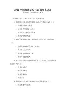 2025年城市居民公共道德規(guī)范試題