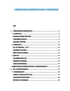 中國醫(yī)藥流通業(yè)態(tài)創(chuàng)新模式研究及第三方物流投資發(fā)展