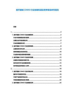 醫(yī)療器械CDMO行業(yè)發(fā)展機(jī)遇及競爭壁壘研究報告