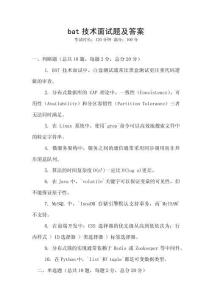 bat技術(shù)面試題及答案