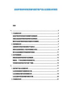 運(yùn)動護(hù)具材料研發(fā)突破與醫(yī)療級產(chǎn)品認(rèn)證流程分析報告