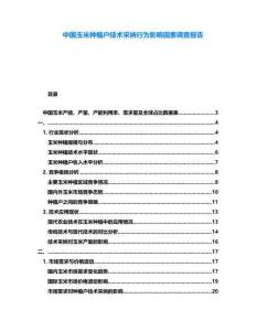 中國玉米種植戶技術(shù)采納行為影響因素調(diào)查報(bào)告