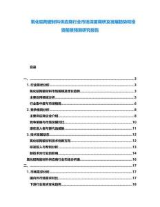 氧化鋁陶瓷材料供應(yīng)商行業(yè)市場深度調(diào)研及發(fā)展趨勢和投資前景預(yù)測研究報告