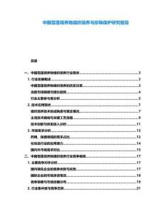 中國雪蓮培養物組織培養與珍稀保護研究報告