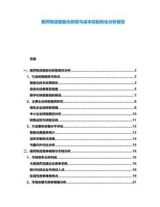 醫(yī)藥物流智能化轉型與成本控制優(yōu)化分析報告