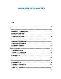 中國新能源汽車充電樁建設(shè)與運營管理
