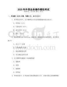2025年外貿業務操作模擬考試