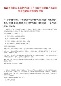 2025國藥控股星鯊制藥(廈門)有限公司招聘11人筆試歷年參考題庫附帶答案詳解