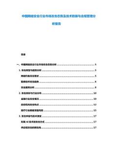 中國網(wǎng)絡(luò)安全行業(yè)市場攻擊態(tài)勢及技術(shù)防御與合規(guī)管理分析報告