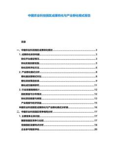 中國(guó)農(nóng)業(yè)科技園區(qū)成果轉(zhuǎn)化與產(chǎn)業(yè)孵化模式報(bào)告