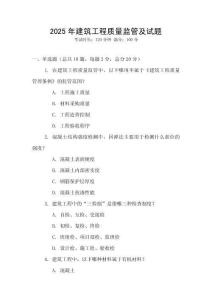2025年建筑工程質量監管及試題