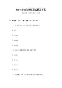 Ruby自动化测试面试题及答案