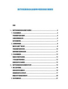 醫(yī)療實驗室自動化設(shè)備降本增效實施方案報告