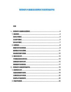 智慧城市大腦建設(shè)運(yùn)營(yíng)模式與投資效益評(píng)估