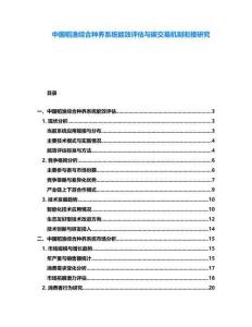 中國(guó)稻漁綜合種養(yǎng)系統(tǒng)能效評(píng)估與碳交易機(jī)制銜接研究