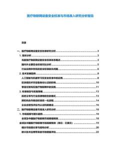 醫(yī)療物聯(lián)網(wǎng)設(shè)備安全標(biāo)準(zhǔn)與市場準(zhǔn)入研究分析報告