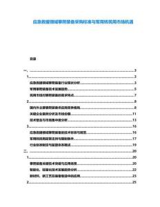 應急救援領域攀爬裝備采購標準與軍用轉民用市場機遇
