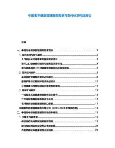 中國老年健康管理服務需求與支付體系構建報告