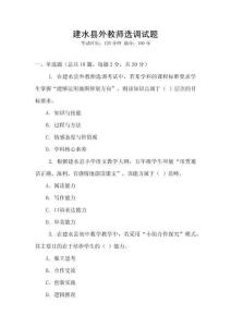 建水縣外教師選調試題