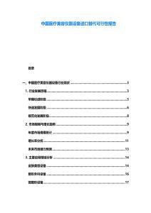 中國醫(yī)療美容儀器設(shè)備進(jìn)口替代可行性報告
