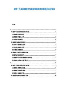 服飾個(gè)性化定制趨勢與服裝零售模式創(chuàng)新規(guī)劃分析報(bào)告