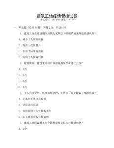 建筑工地疫情管控試題