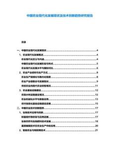 中國(guó)農(nóng)業(yè)現(xiàn)代化發(fā)展現(xiàn)狀及技術(shù)創(chuàng)新趨勢(shì)研究報(bào)告