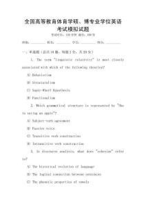 全國高等教育體育學碩、博專業(yè)學位英語考試模擬試題