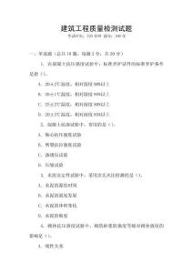 建筑工程质量检测试题