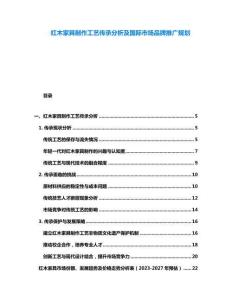 紅木家具制作工藝傳承分析及國際市場品牌推廣規劃