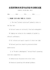 全國(guó)高等教育英語(yǔ)專業(yè)四級(jí)考試模擬試題