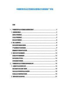 中國智慧農業示范園區運營模式與復制推廣評估