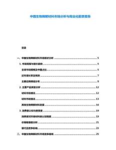 中國(guó)生物降解材料市場(chǎng)分析與商業(yè)化前景報(bào)告