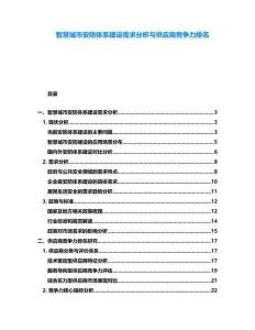 智慧城市安防體系建設需求分析與供應商競爭力排名