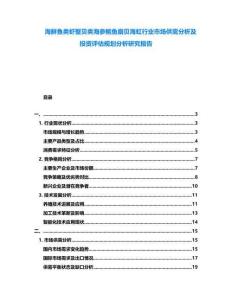 海鮮魚類蝦蟹貝類海參鮑魚扇貝海虹行業(yè)市場供需分析及投資評(píng)估規(guī)劃分析研究報(bào)告