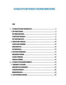 元宇宙社交平臺用戶體驗設(shè)計與粘性提升策略分析報告