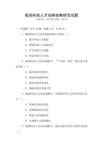我国科技人才培养战略研究试题